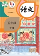 五年级语下