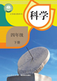 四年级科下