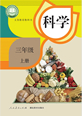 三年级科上