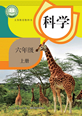 六年级科上